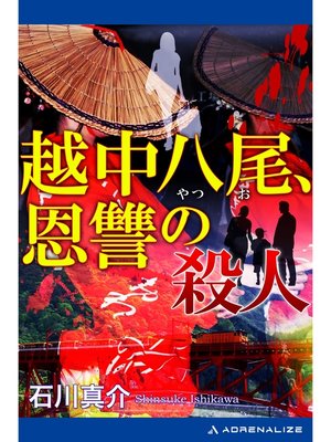 cover image of 越中八尾、恩讐の殺人